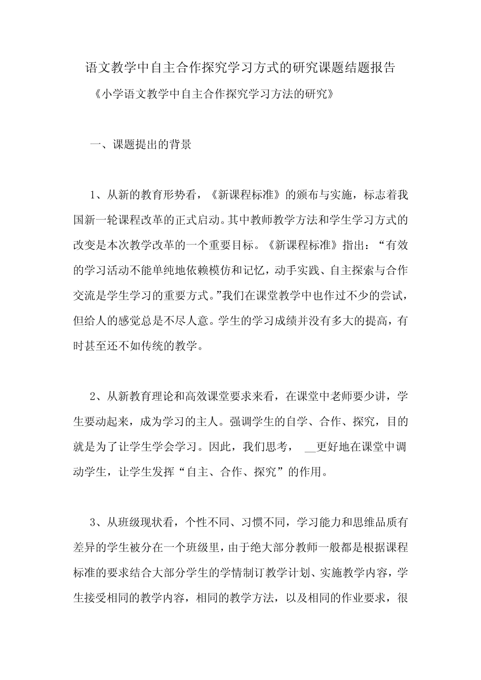 语文教学中自主合作探究学习方式的研究课题结题报告_第1页