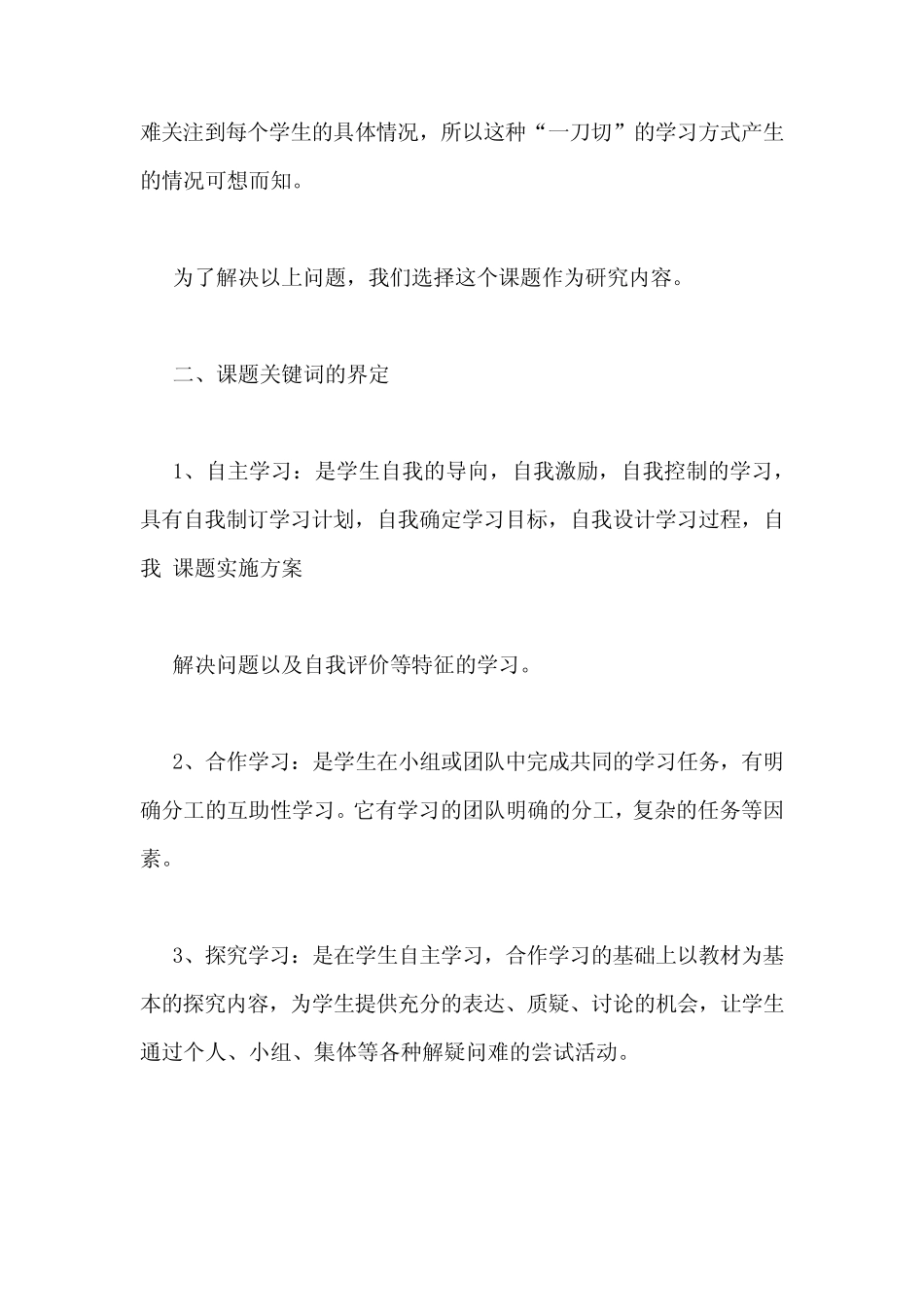 语文教学中自主合作探究学习方式的研究课题结题报告_第2页