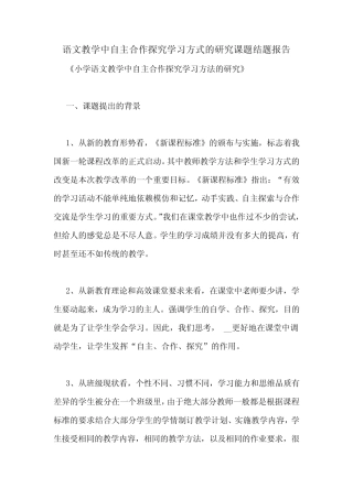 语文教学中自主合作探究学习方式的研究课题结题报告