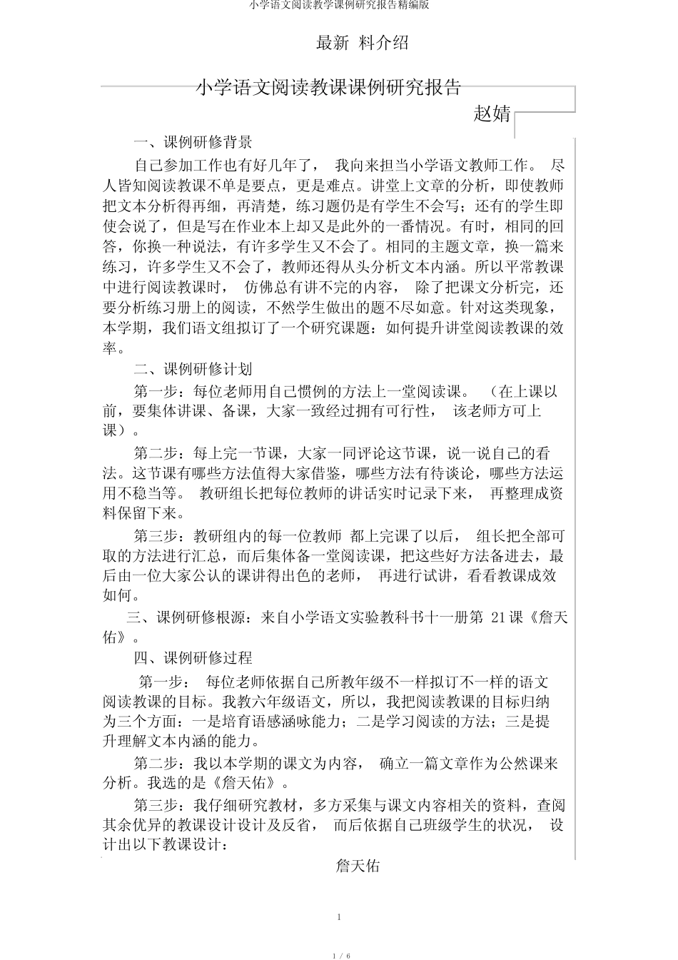 小学语文阅读教学课例研究报告精编版_第1页