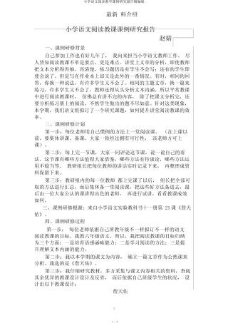 小学语文阅读教学课例研究报告精编版