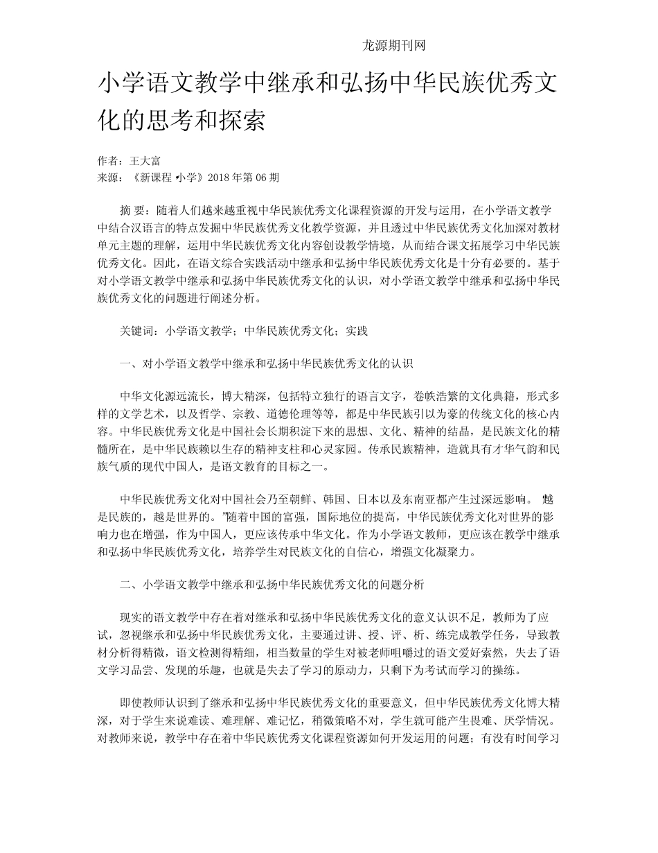 小学语文教学中继承和弘扬中华民族优秀文化的思考和探索_第1页