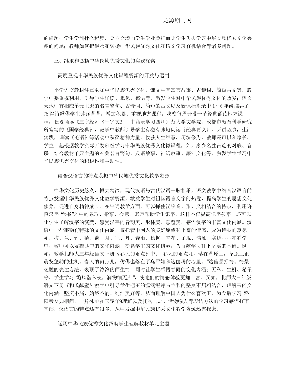 小学语文教学中继承和弘扬中华民族优秀文化的思考和探索_第2页