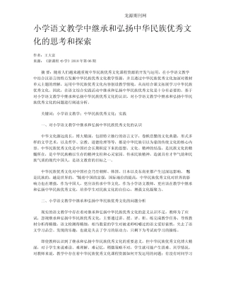 小学语文教学中继承和弘扬中华民族优秀文化的思考和探索