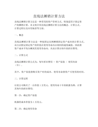 直线法摊销计算方法
