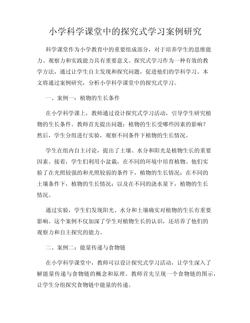 小学科学课堂中的探究式学习案例研究_第1页