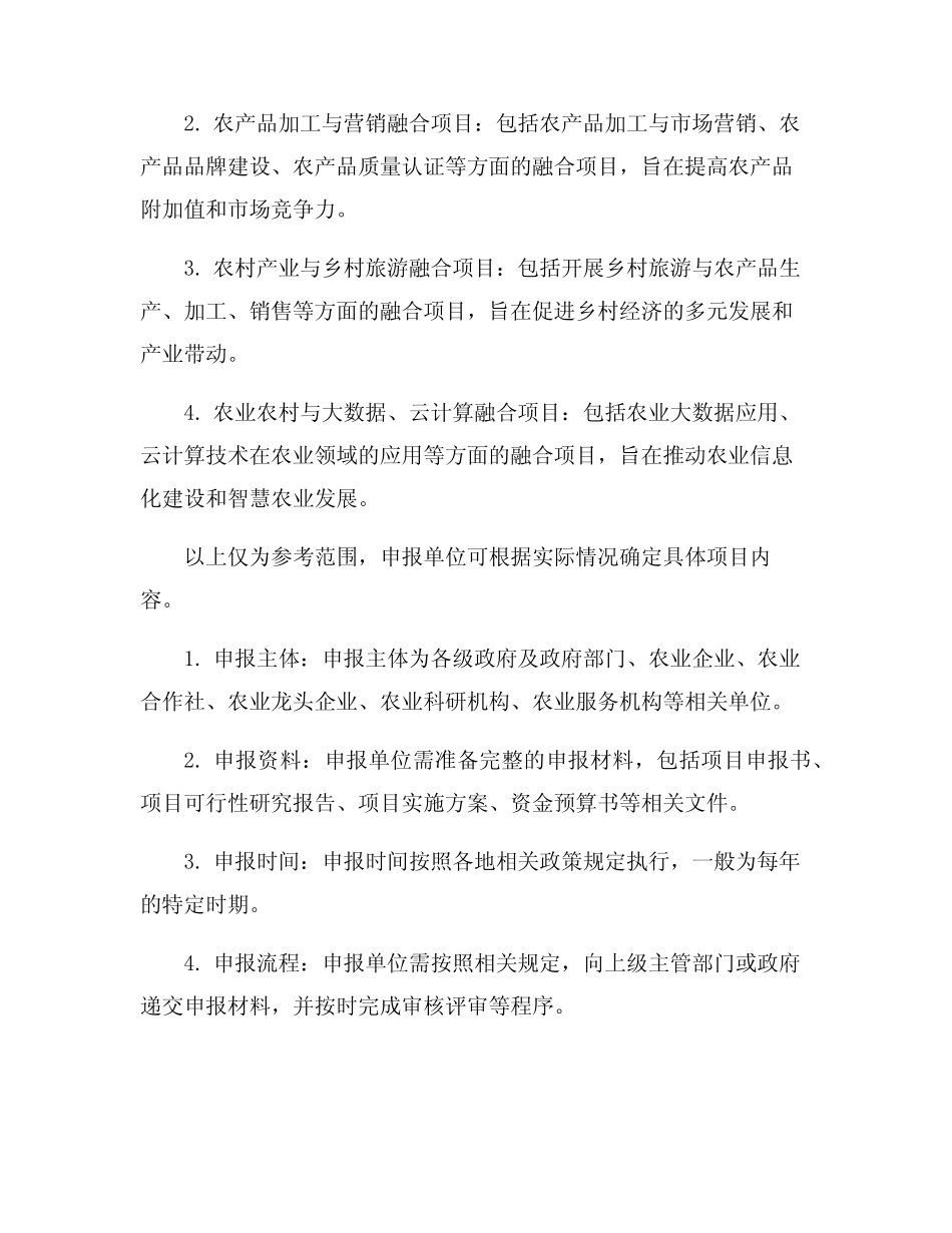 2023年农业产业融合发展项目申报指南_第2页