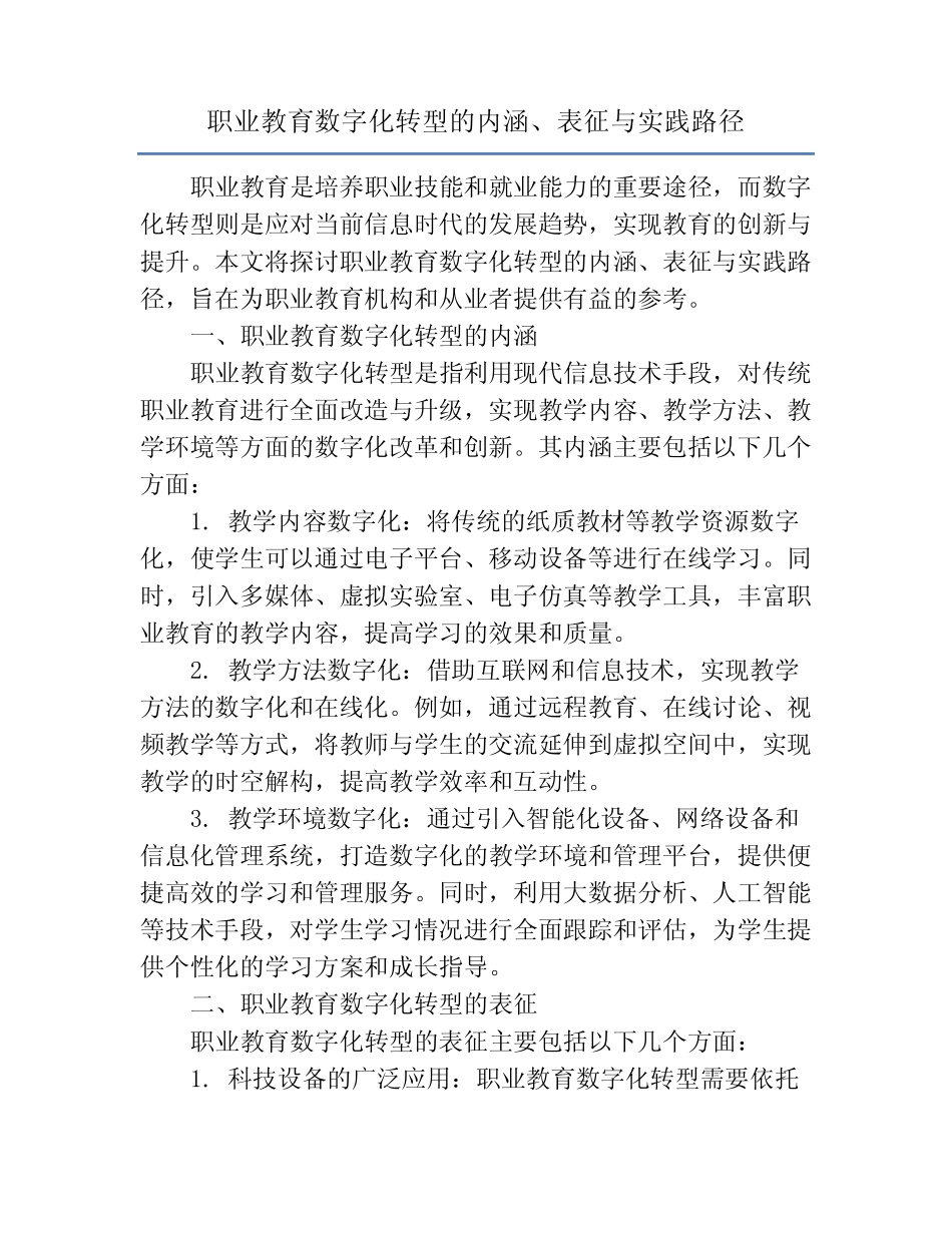 职业教育数字化转型的内涵、表征与实践路径_第1页