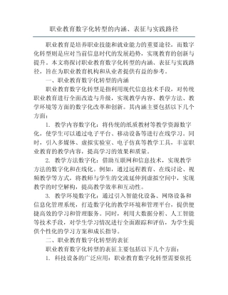 职业教育数字化转型的内涵、表征与实践路径