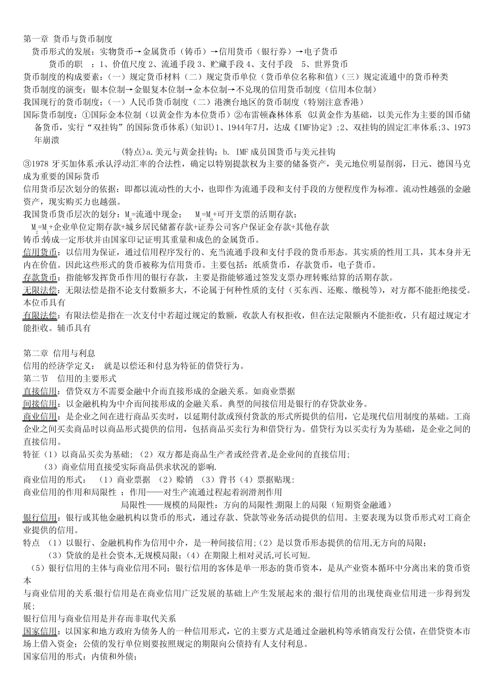 (完整版)金融学知识点总结_第1页