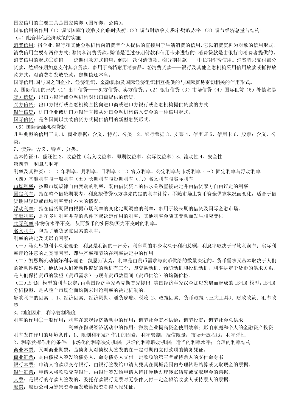 (完整版)金融学知识点总结_第2页