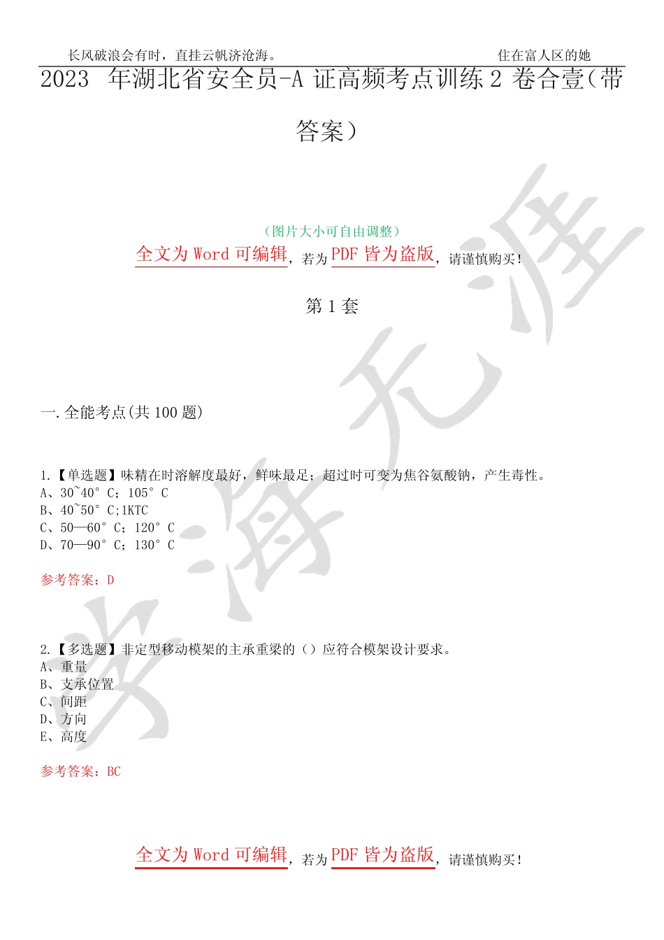 2023年湖北省安全员-A证高频考点训练2卷合壹-21(带答案)_第1页