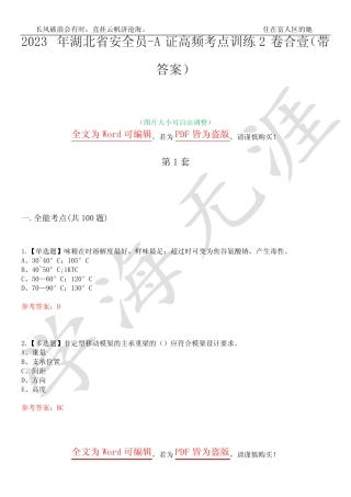 2023年湖北省安全员-A证高频考点训练2卷合壹-21(带答案)