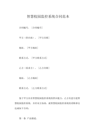 智慧校园监控系统合同范本