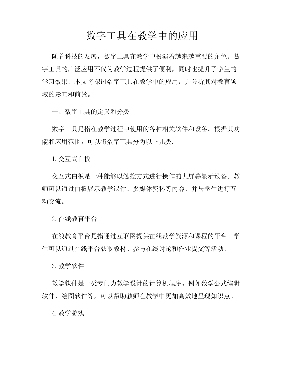 数字工具在教学中的应用_第1页