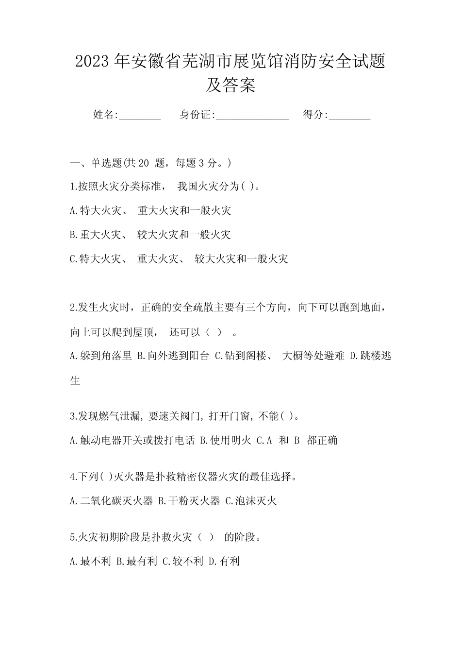 2023年安徽省芜湖市展览馆消防安全试题及答案_第1页