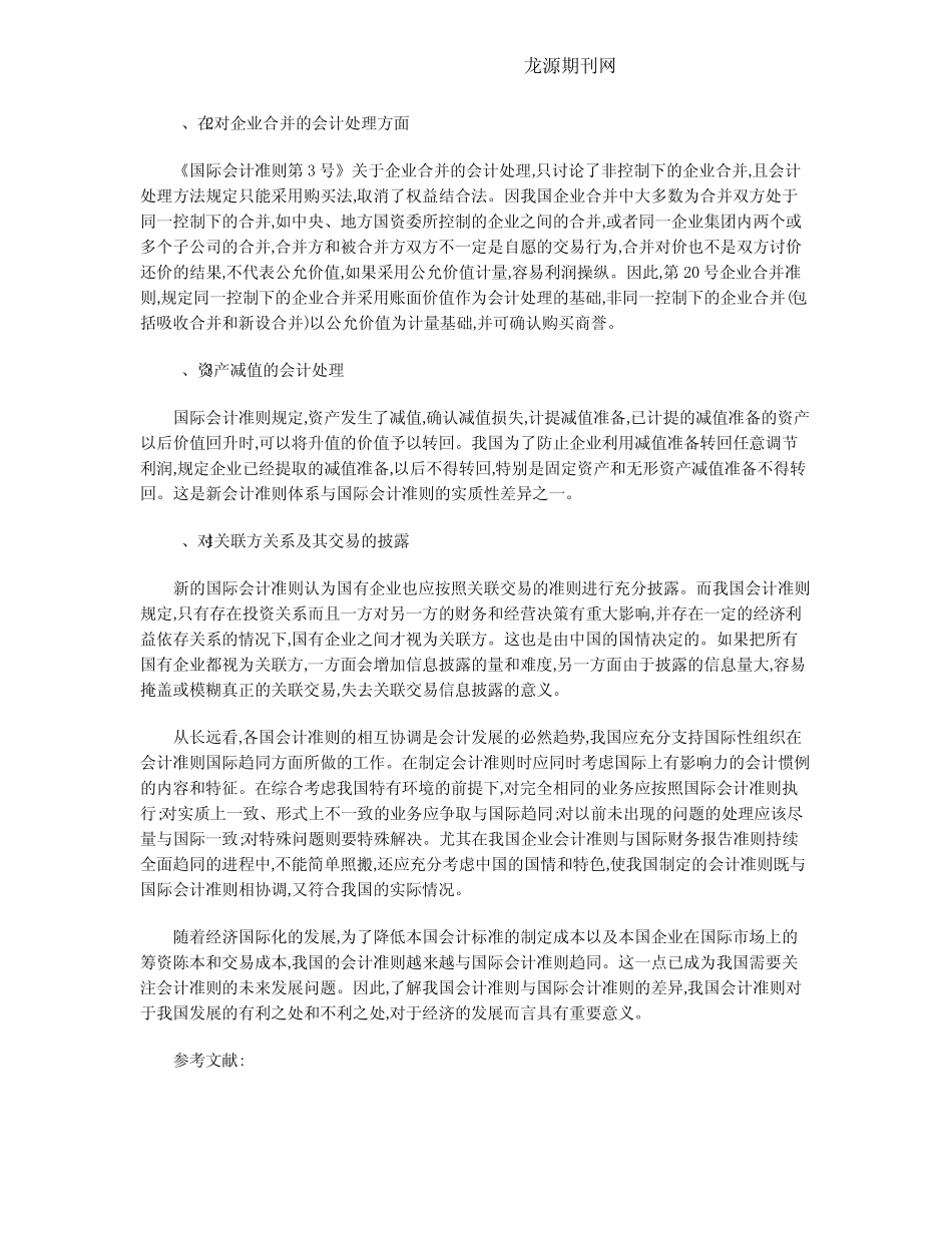 中国会计准则与国际会计准则的差异探讨_第2页