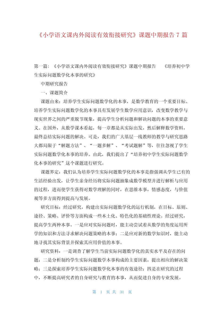 《小学语文课内外阅读有效衔接研究》课题中期报告7则_第1页