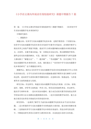 《小学语文课内外阅读有效衔接研究》课题中期报告7则