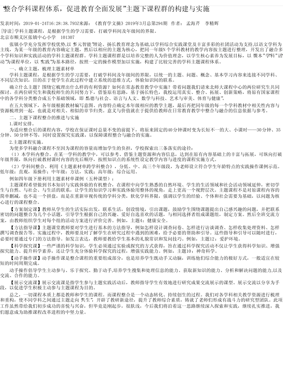 “整合学科课程体系,促进教育全面发展”主题下课程群的构建与实施_第1页