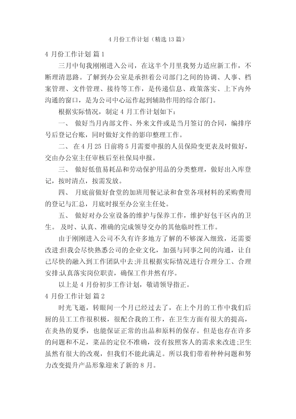 4月份工作计划(精选13则)_第1页