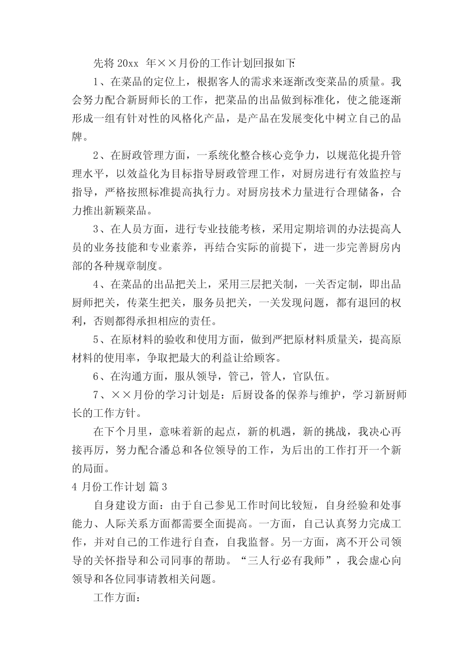 4月份工作计划(精选13则)_第2页