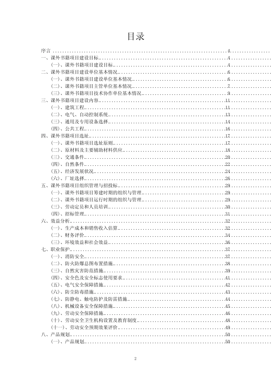 2023年课外书籍项目可行性评估方案_第2页