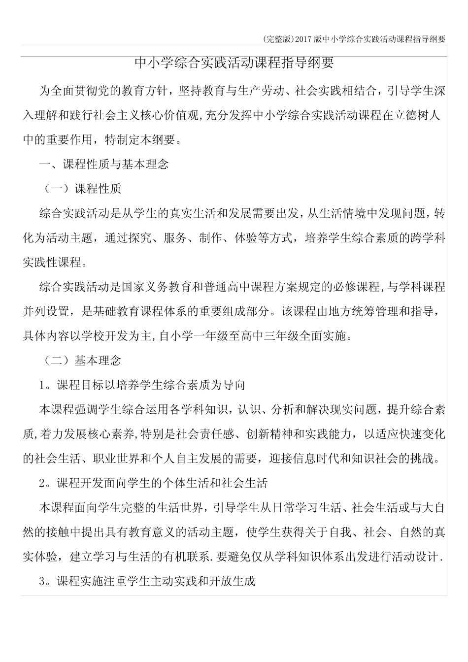(完整版)2017版中小学综合实践活动课程指导纲要_第1页