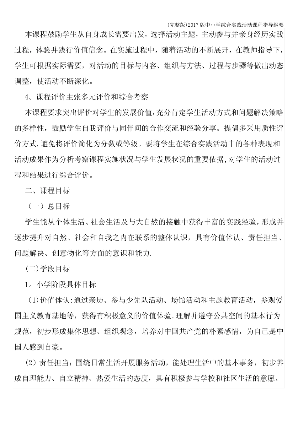 (完整版)2017版中小学综合实践活动课程指导纲要_第2页