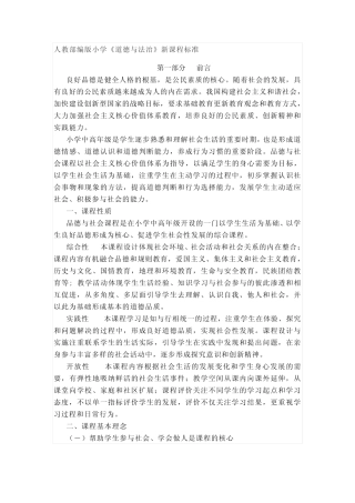 人教部编版小学《道德与法治》新课程标准