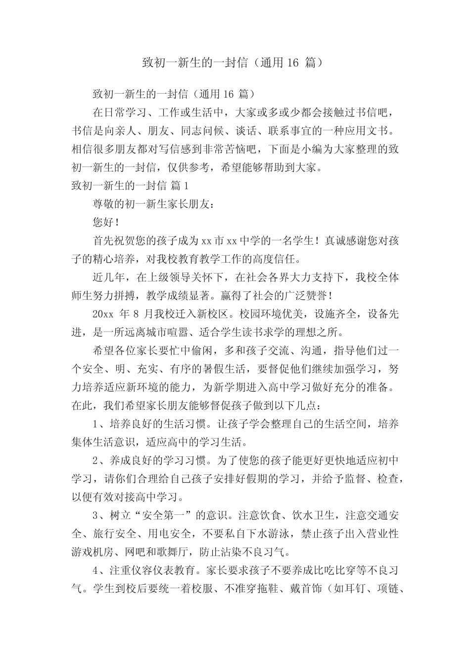 致初一新生的一封信(通用16则)_第1页