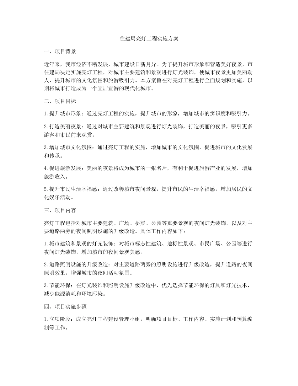 住建局亮灯工程实施方案_第1页
