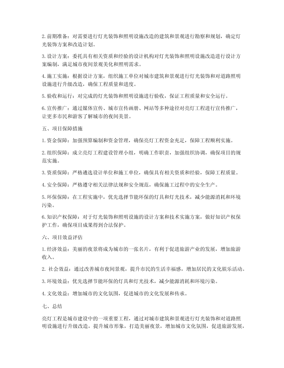 住建局亮灯工程实施方案_第2页