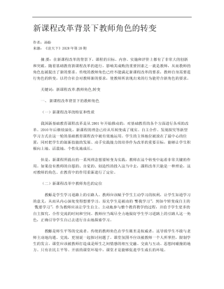 新课程改革背景下教师角色的转变
