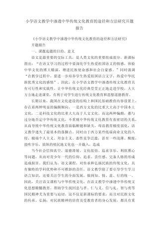 小学语文教学中渗透中华传统文化教育的途径和方法研究开题报告