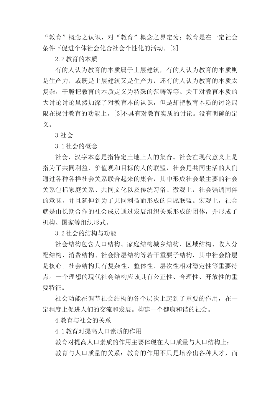 有关教育与社会发展的关系论文_第2页