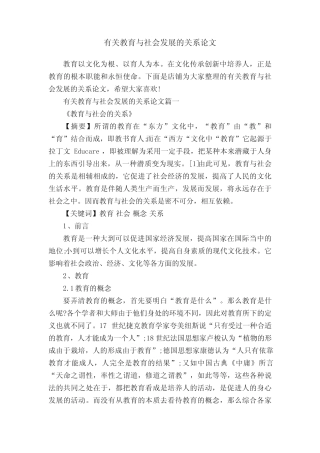 有关教育与社会发展的关系论文