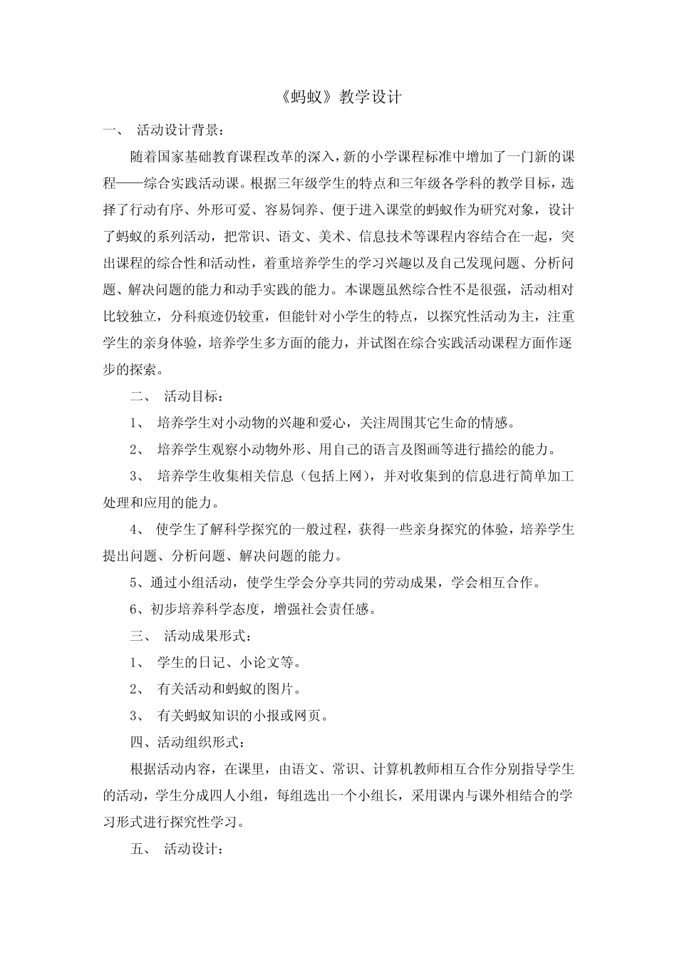 小学科学蚂蚁 教学设计_第1页