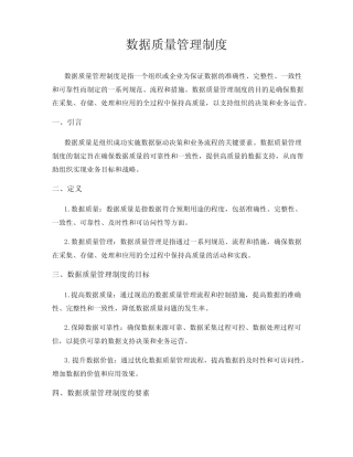 数据质量管理制度