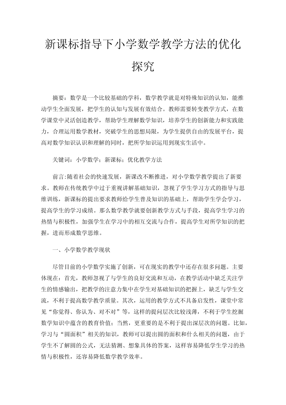新课标指导下小学数学教学方法的优化探究_第1页