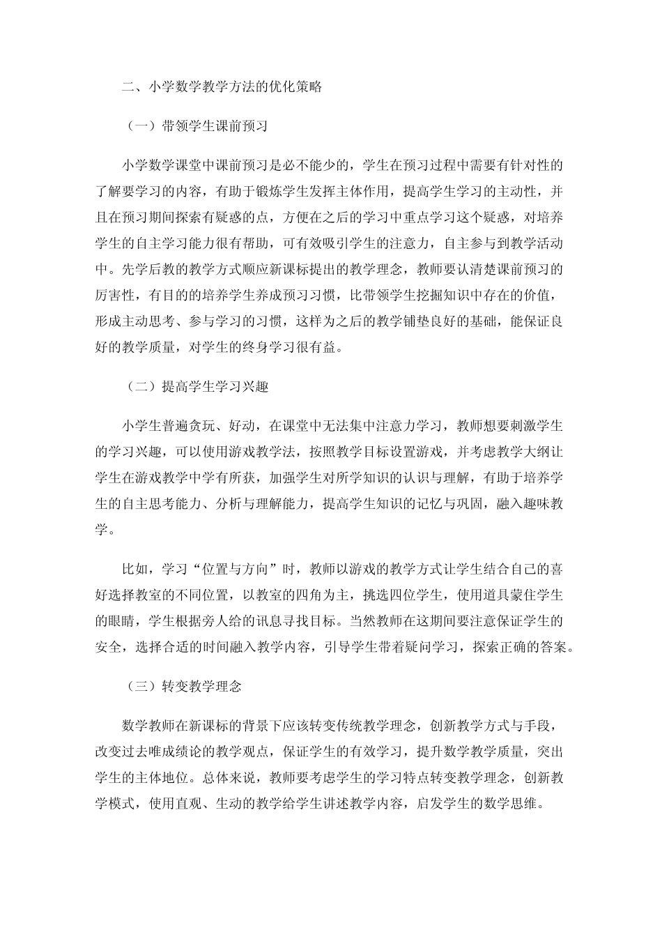 新课标指导下小学数学教学方法的优化探究_第2页