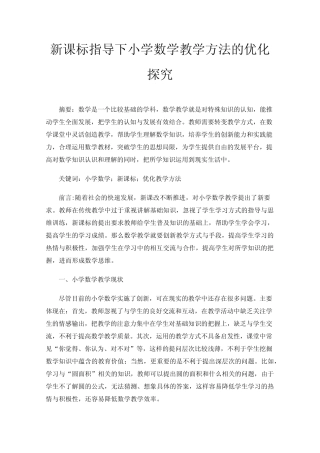 新课标指导下小学数学教学方法的优化探究