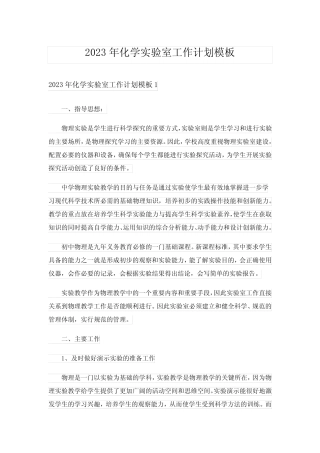 2023年化学实验室工作计划模板