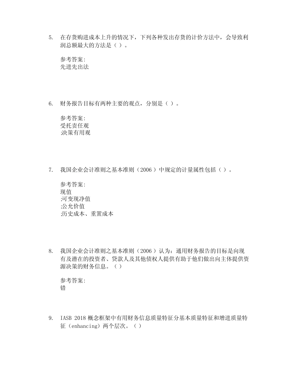 中级财务会计学知到章节答案智慧树2023年湖北经济学院_第2页