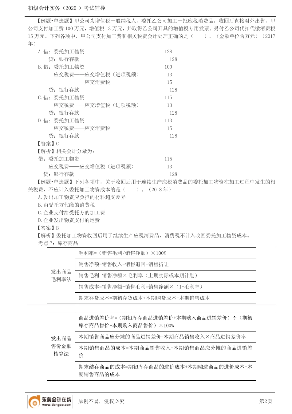 第05讲_原材料(2)、委托加工物资、库存商品、存货清查和减值_第2页