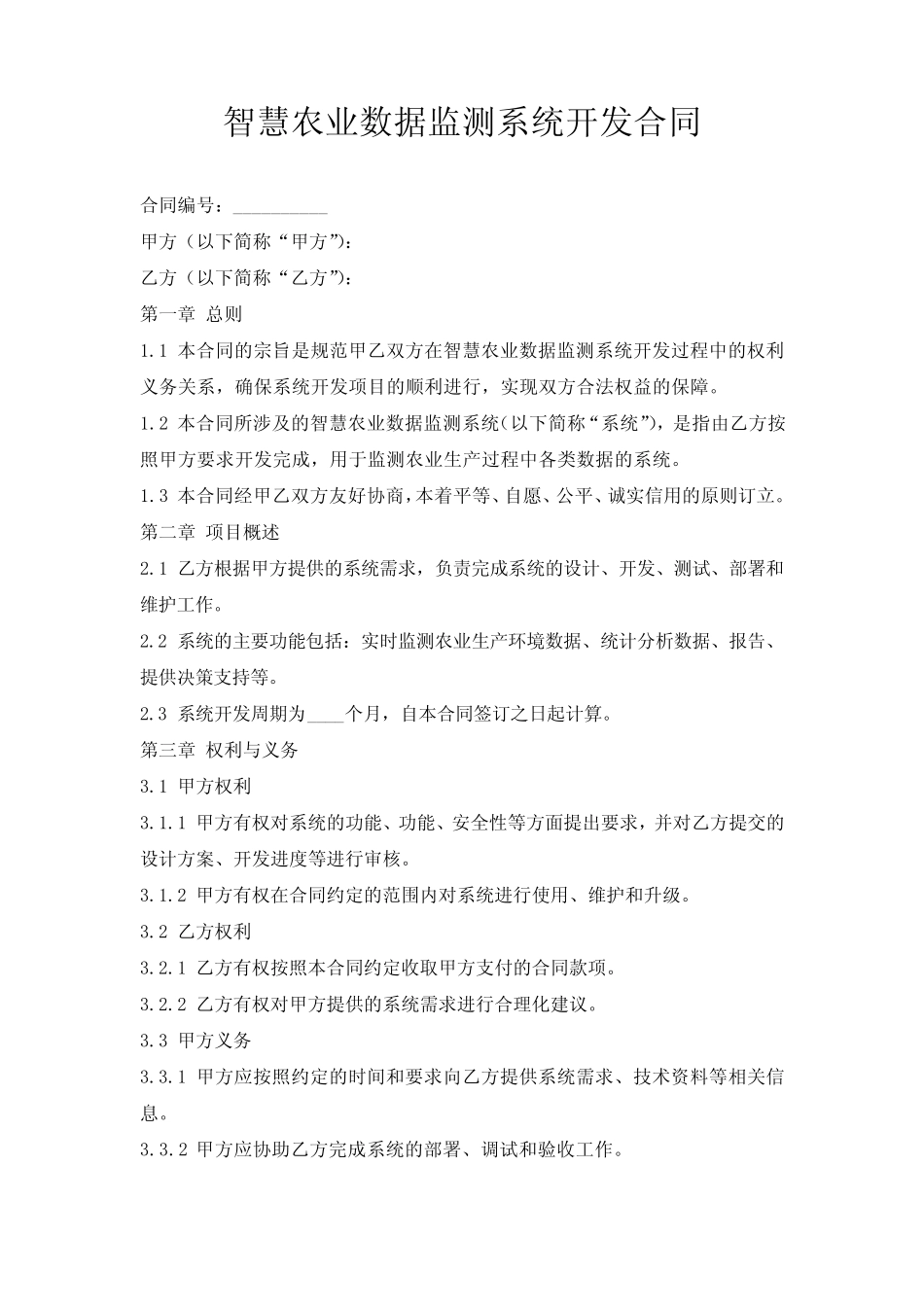 智慧农业数据监测系统开发合同_第1页