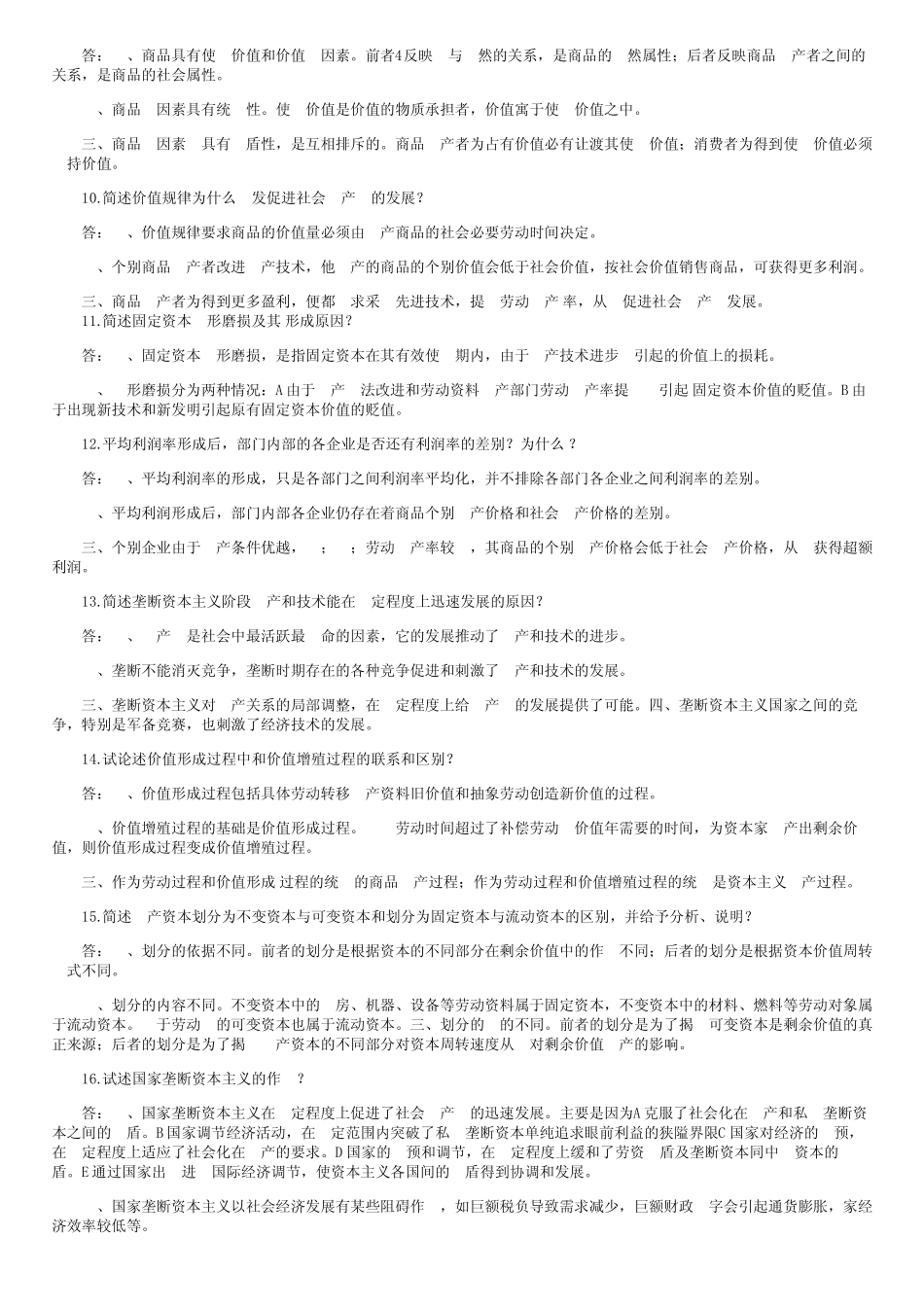 自考“马克思主义政治经济学”简答论述题_第2页