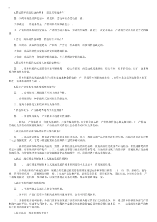 自考“马克思主义政治经济学”简答论述题