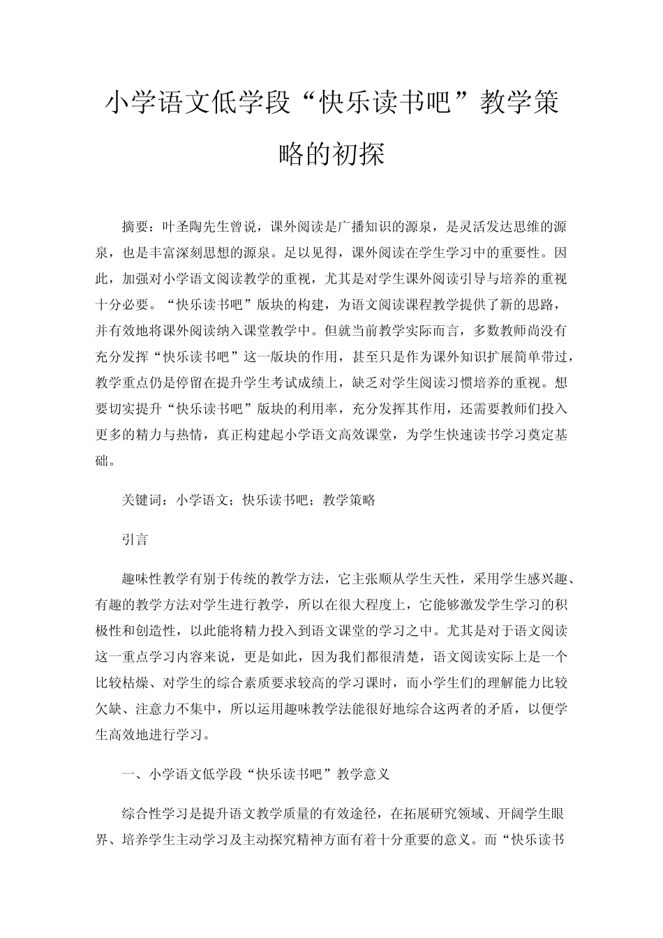 小学语文低学段“快乐读书吧”教学策略的初探_第1页