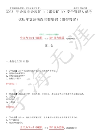 2023年金属非金属矿山(露天矿山)安全管理人员考试历年真题摘选三套集